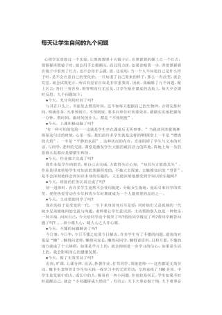 学生常要思考的九个问题