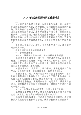 ××年邮政局经营工作计划