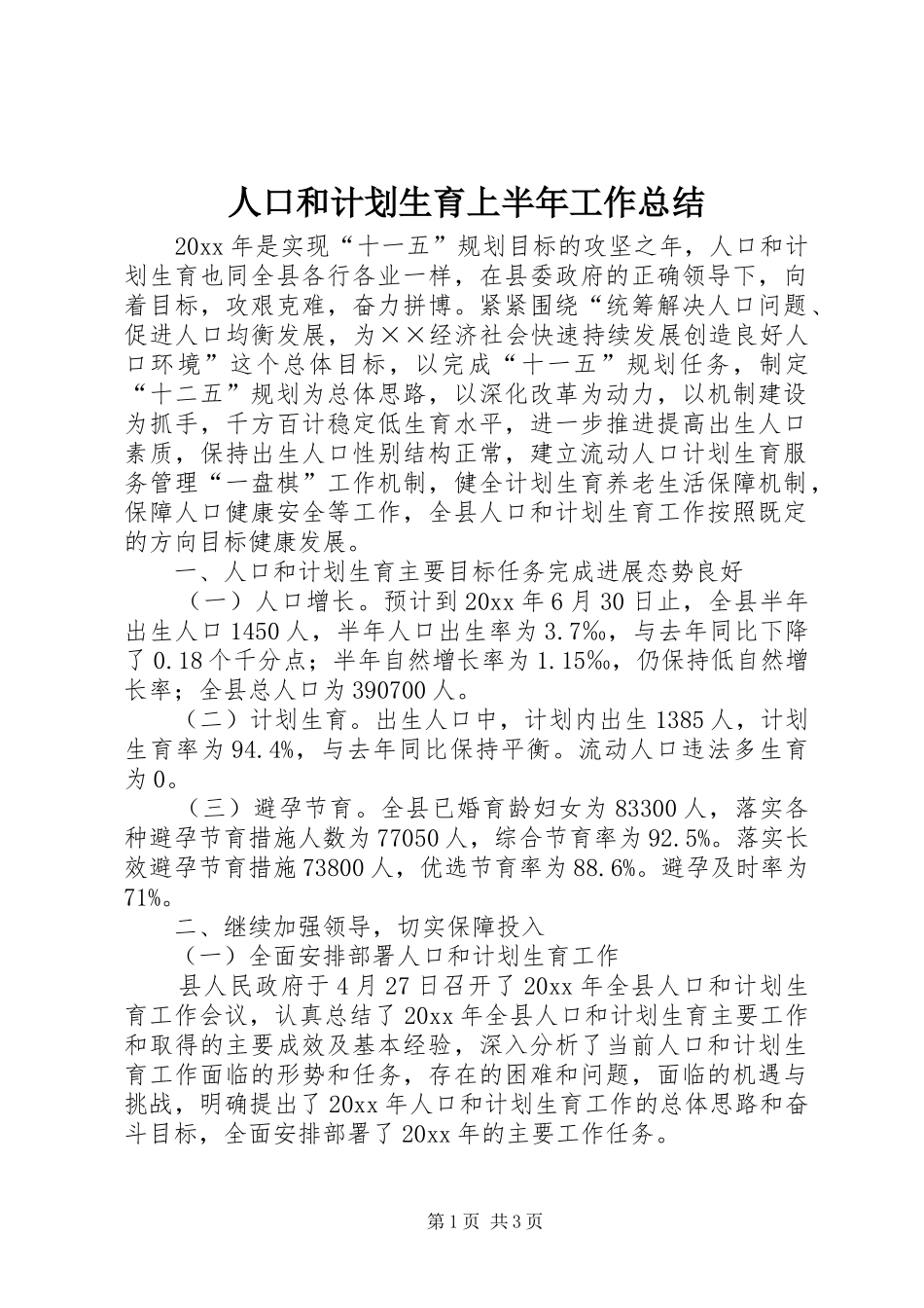 人口和计划生育上半年工作总结_第1页