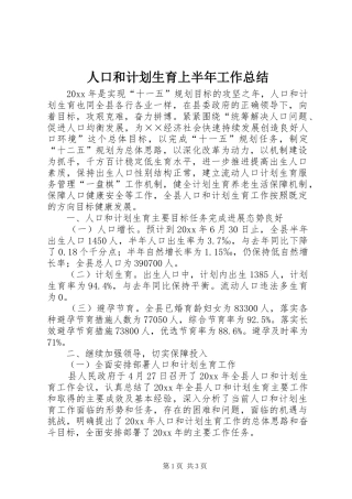 人口和计划生育上半年工作总结