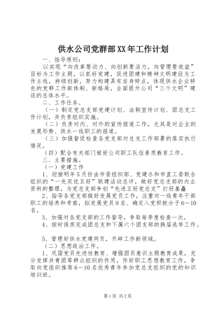 供水公司党群部XX年工作计划_1