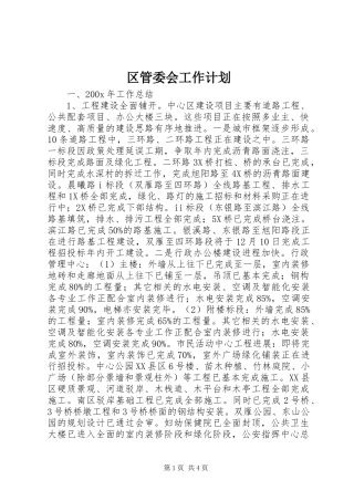 区管委会工作计划