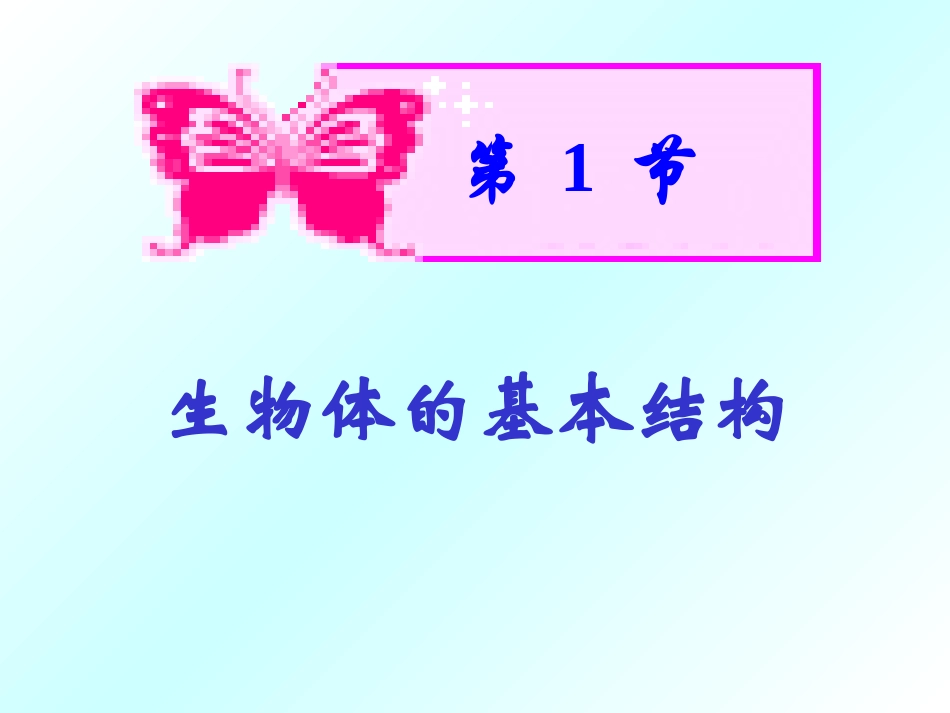 生物体的基本结构_第3页