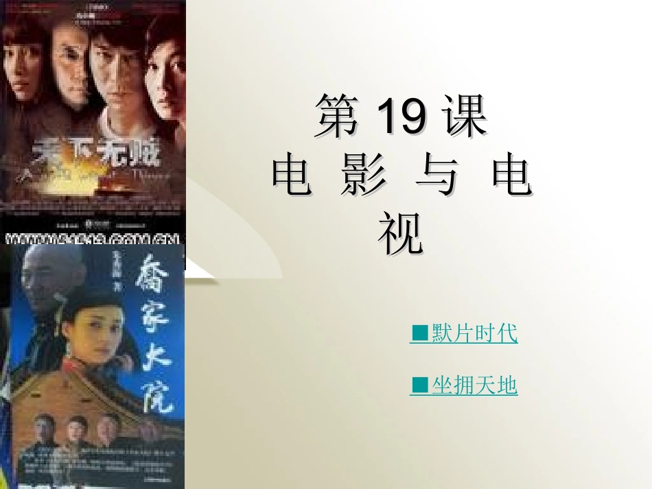 第19课电影与电视_第1页