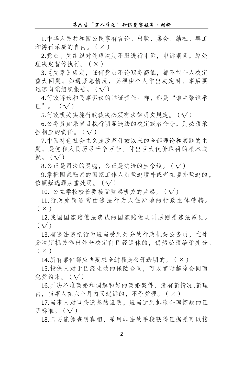 万人学法题库-判断_第2页