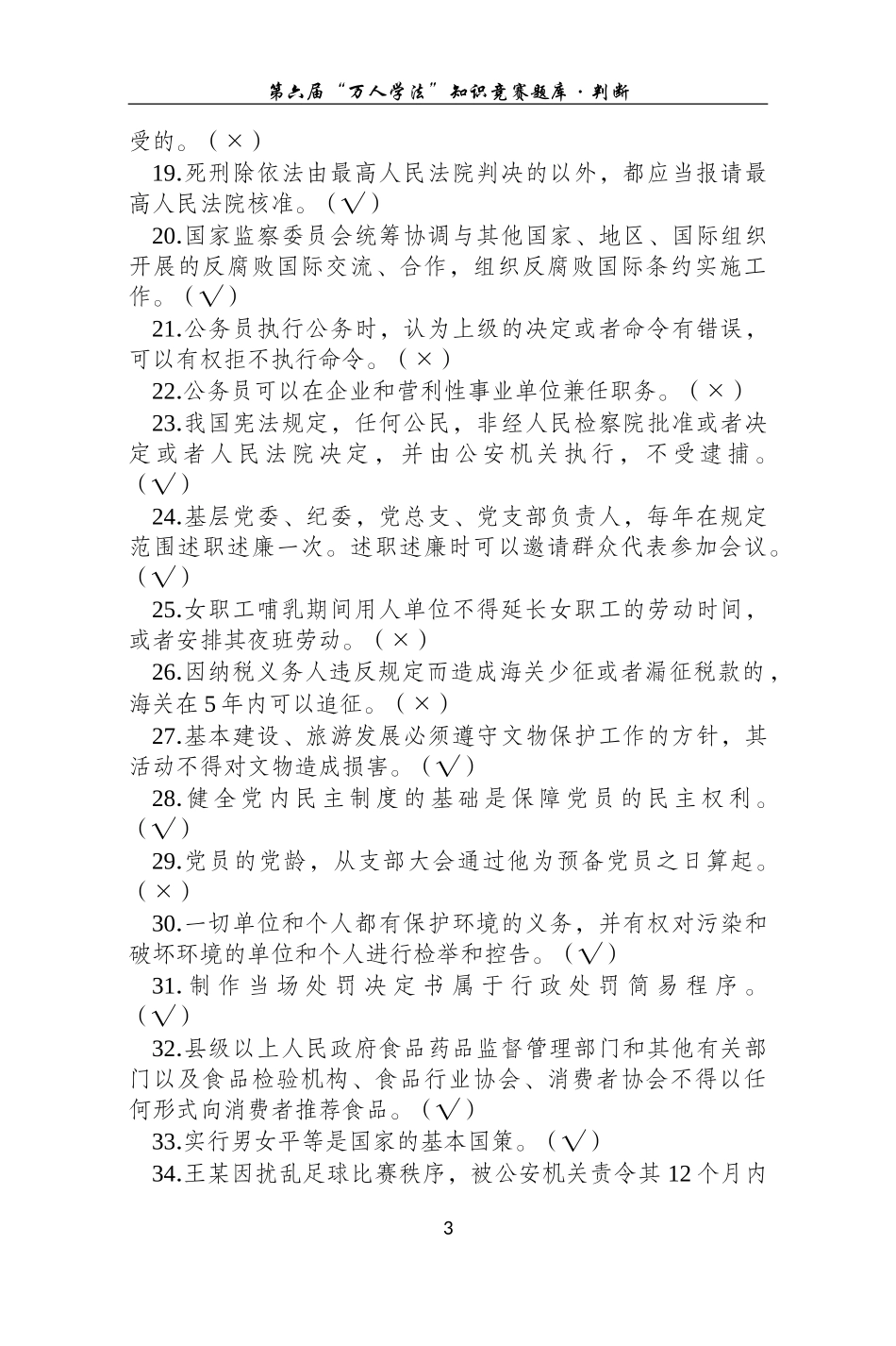 万人学法题库-判断_第3页