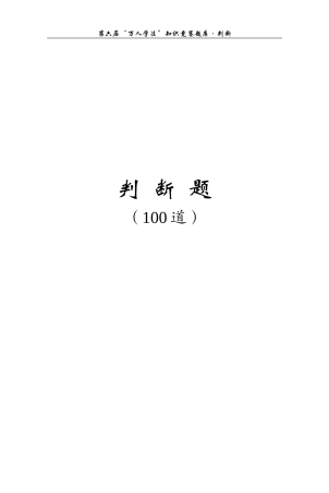 万人学法题库-判断