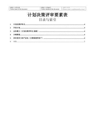 IPD 计划决策评审PDCP评审要素表