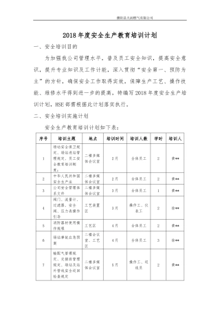 2018年安全培训计划