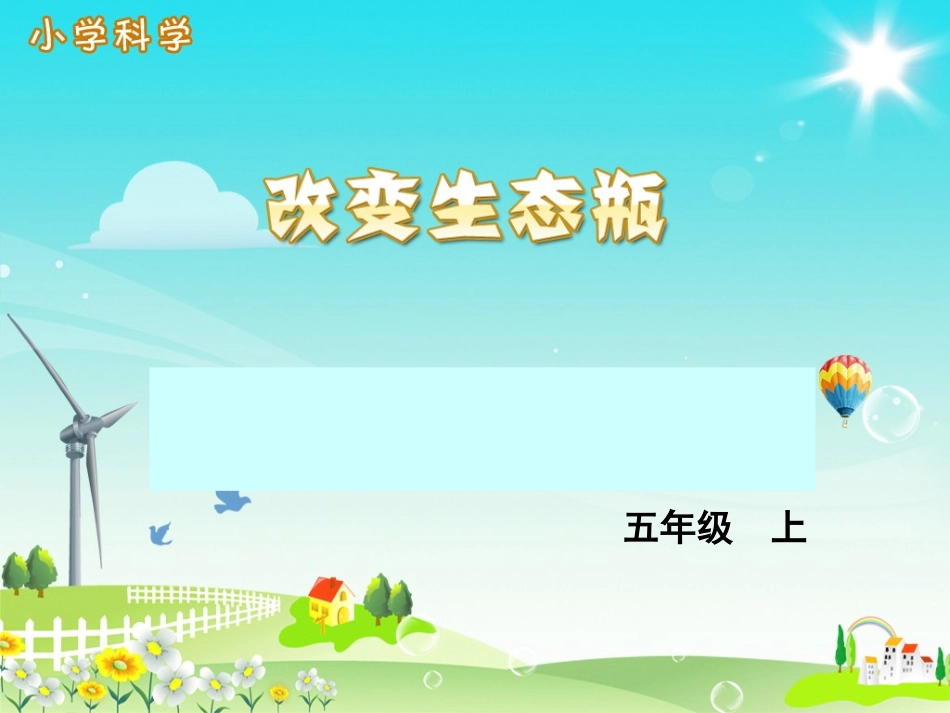 《改变生态瓶》课件_第1页