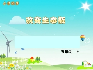 《改变生态瓶》课件