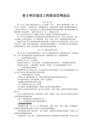 业主单位建设工程质量管理办法