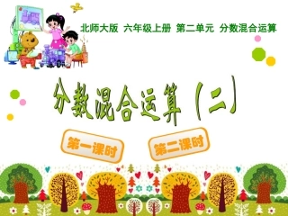 六年级上册分数的混合运算(二)