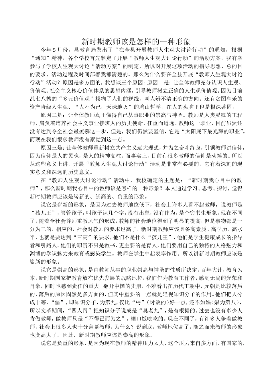 新时期教师该是怎样的一种形象_第1页