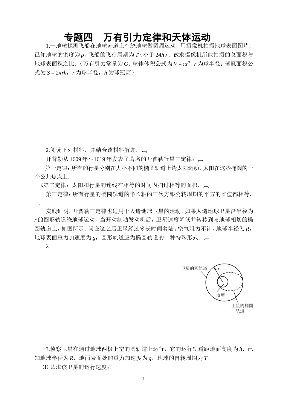 专题四万有引力定律和天体运动_第1页