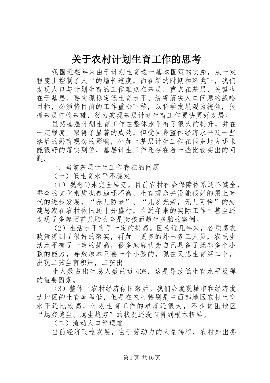 关于农村计划生育工作的思考_第1页