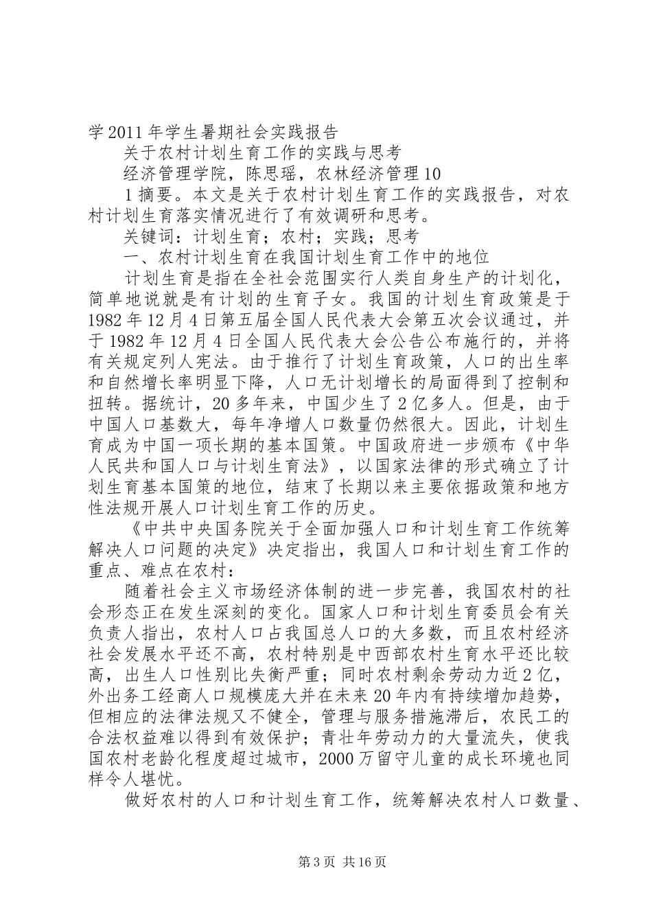 关于农村计划生育工作的思考_第3页