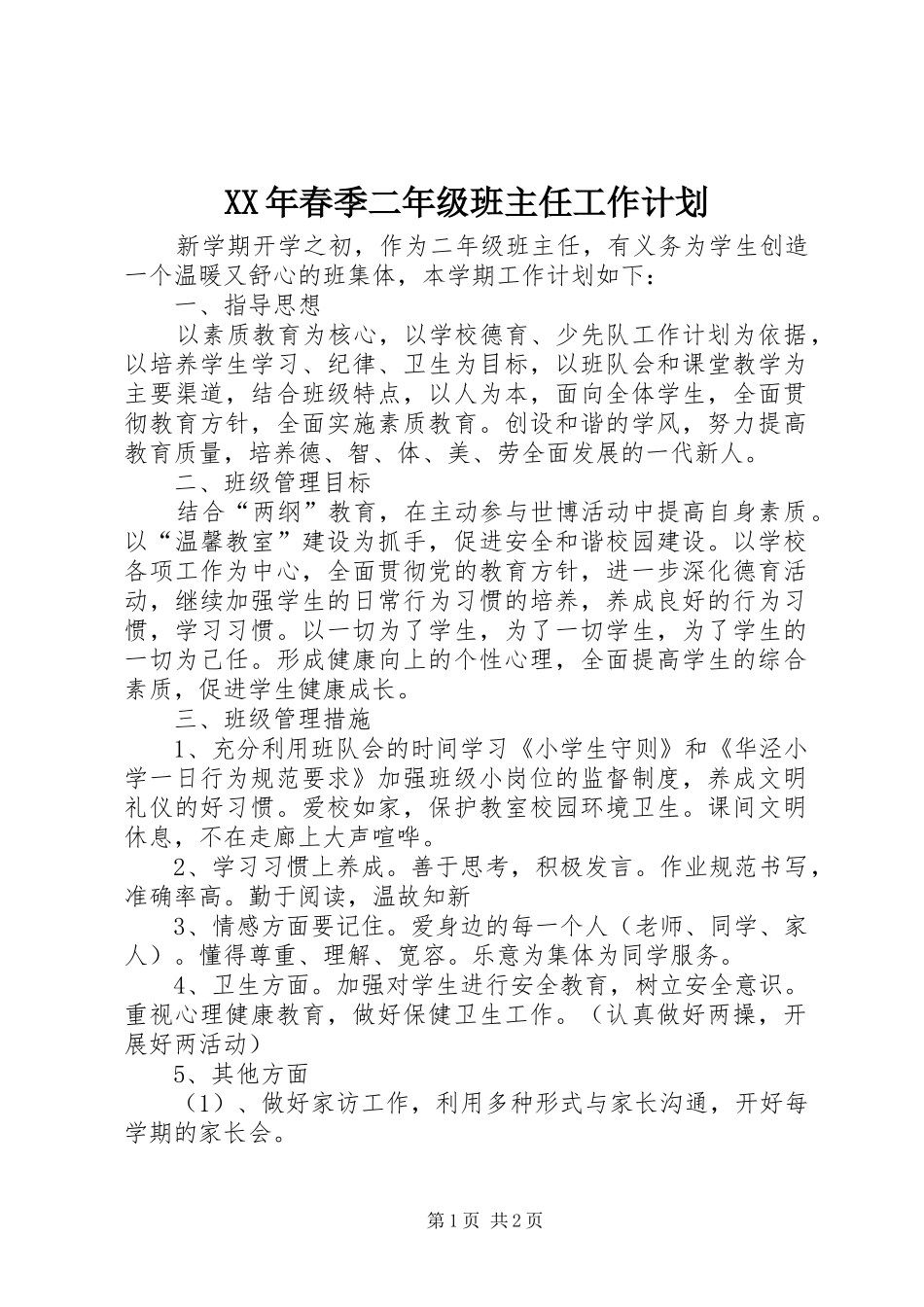 XX年春季二年级班主任工作计划_第1页
