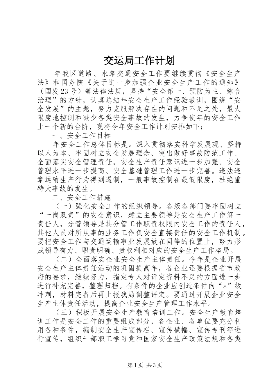 交运局工作计划_第1页