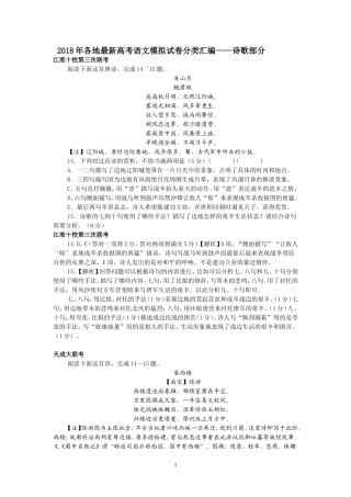 2018年各地最新高考语文模拟试卷分类汇编 诗歌鉴赏