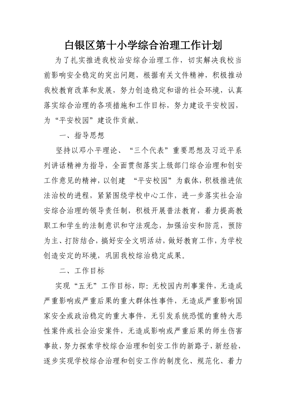 2017年学校综合治理工作计划_第1页