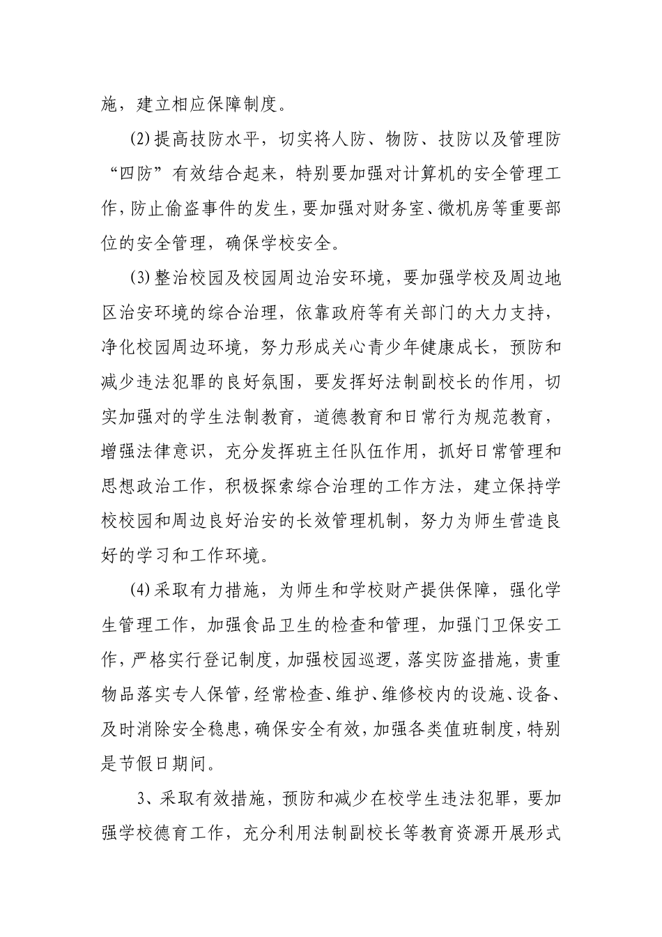 2017年学校综合治理工作计划_第3页