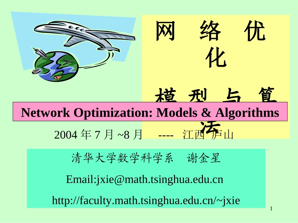 数学建模——网 络 优 化_第1页