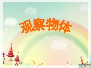 三年级数学上册观察物体