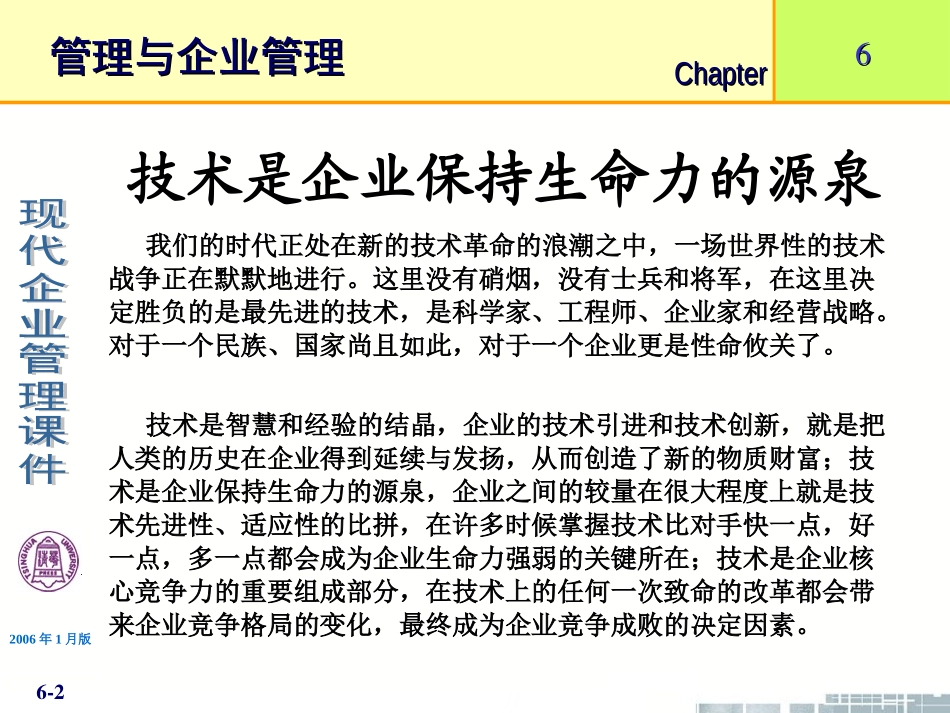 清华大学《现代企业管理》PPT课件-第6章企业技术管理_第2页