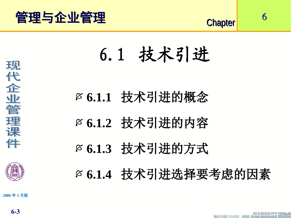 清华大学《现代企业管理》PPT课件-第6章企业技术管理_第3页