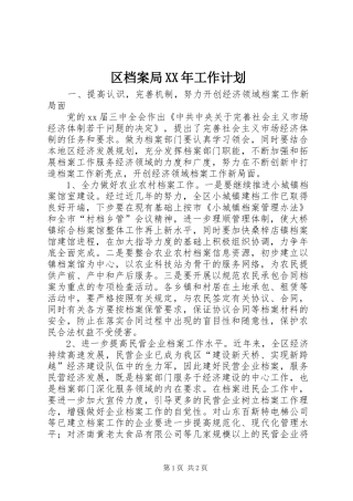 区档案局XX年工作计划