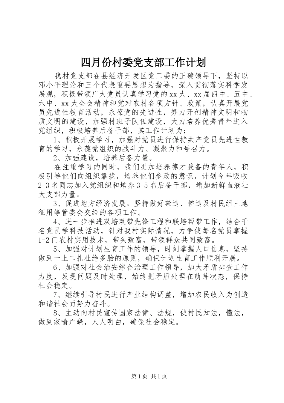 四月份村委党支部工作计划_第1页