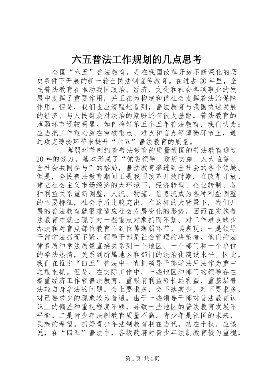 六五普法工作规划的几点思考_第1页