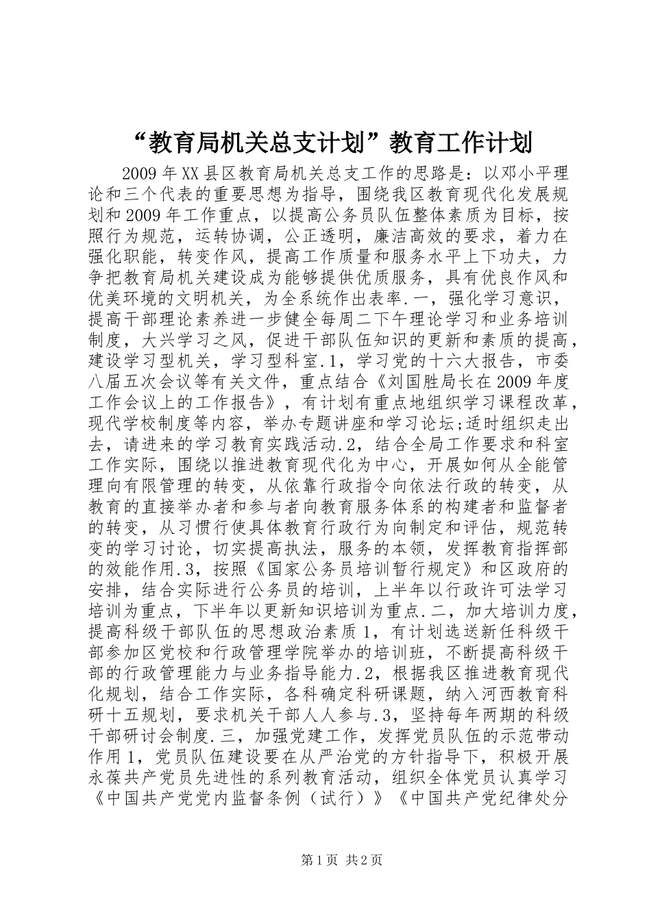 “教育局机关总支计划”教育工作计划_第1页