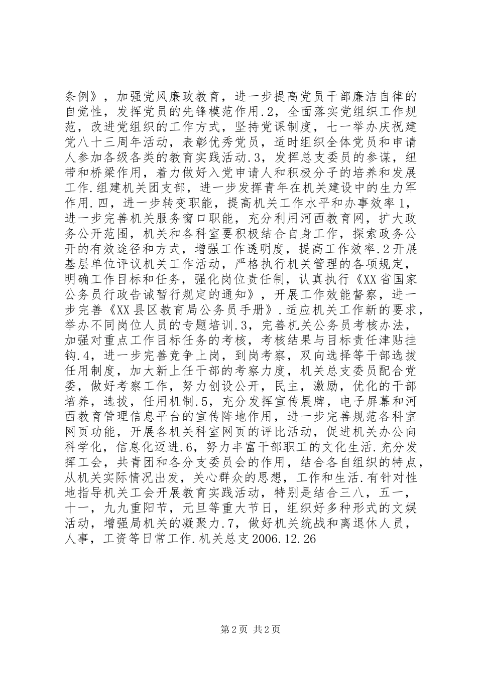 “教育局机关总支计划”教育工作计划_第2页