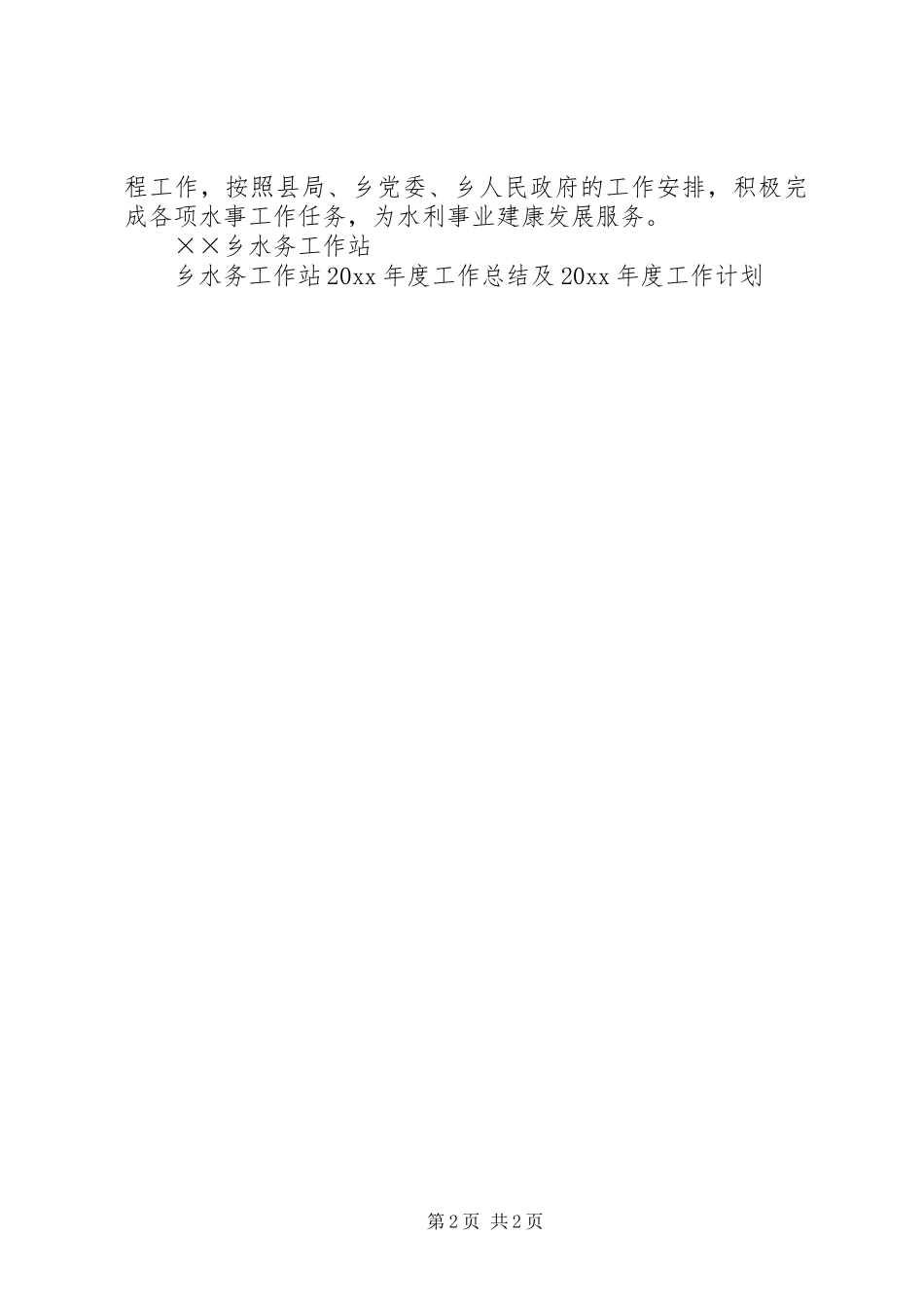 乡水务工作站年度工作总结及年度工作计划_第2页