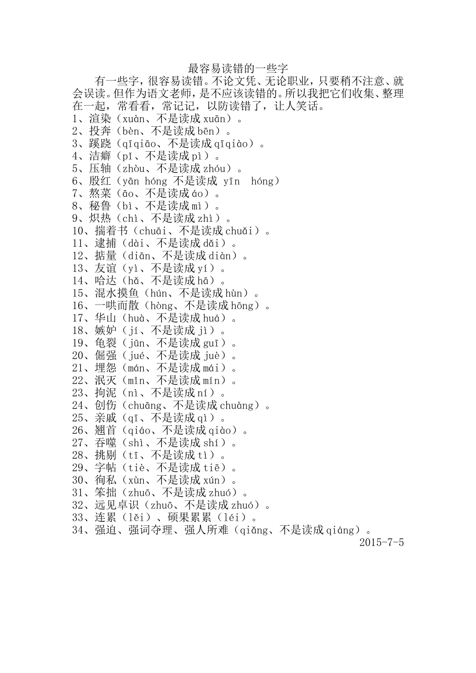 最容易读错的一些字_第1页