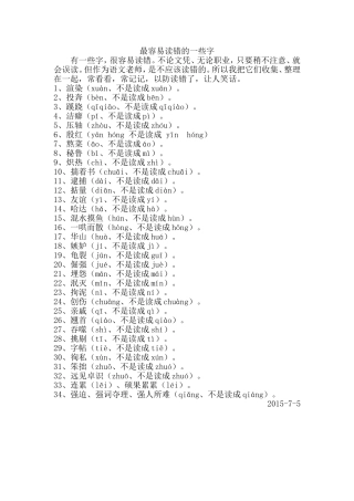 最容易读错的一些字