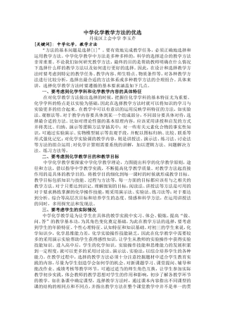 浅谈中学化学教学方法的优选