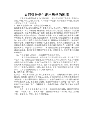 如何引导学生走出厌学的困境