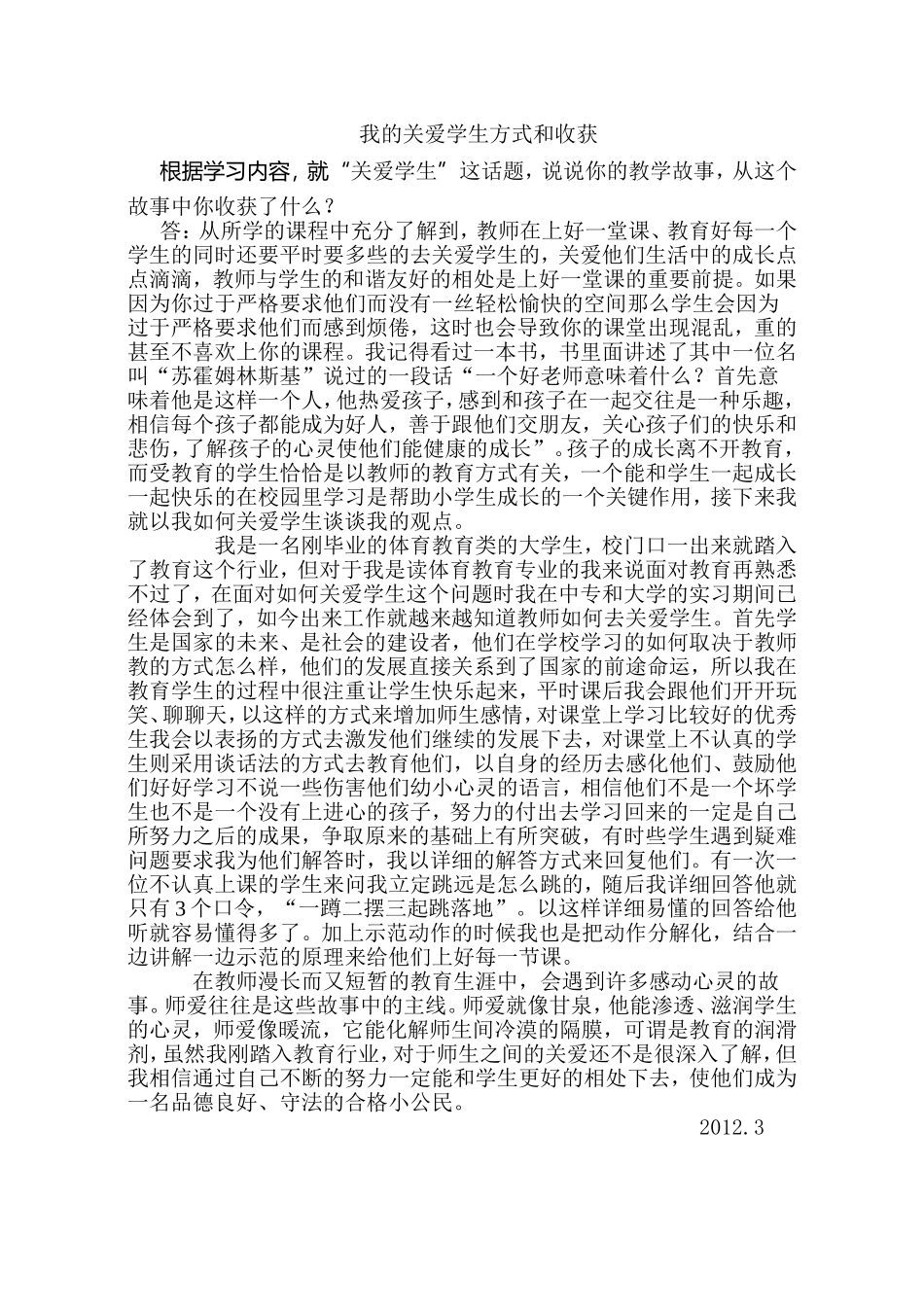 我的关爱学生方式和收获_第1页