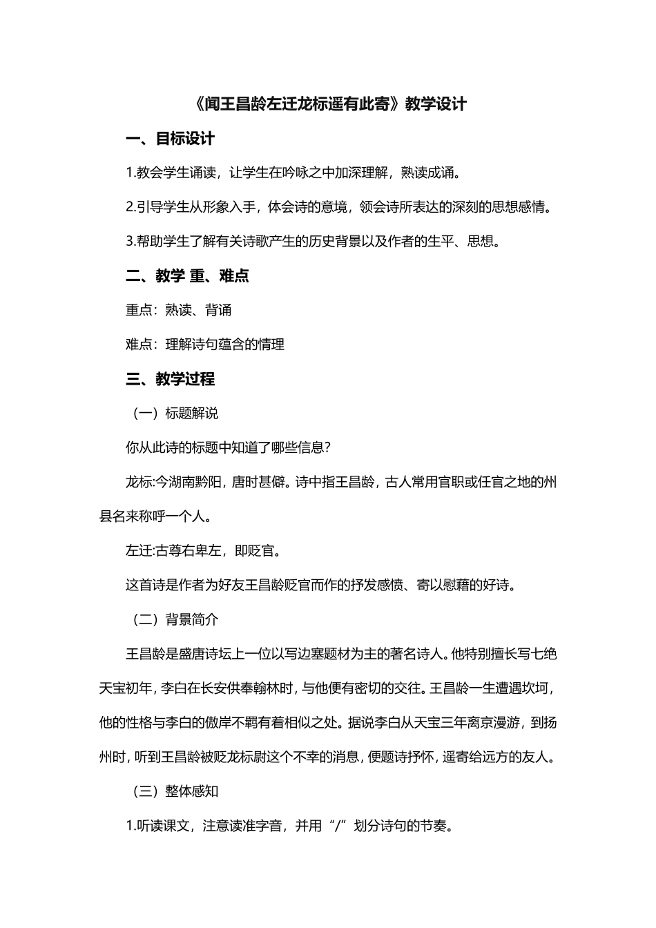 《闻王昌龄左迁龙标遥有此寄》教案_第1页