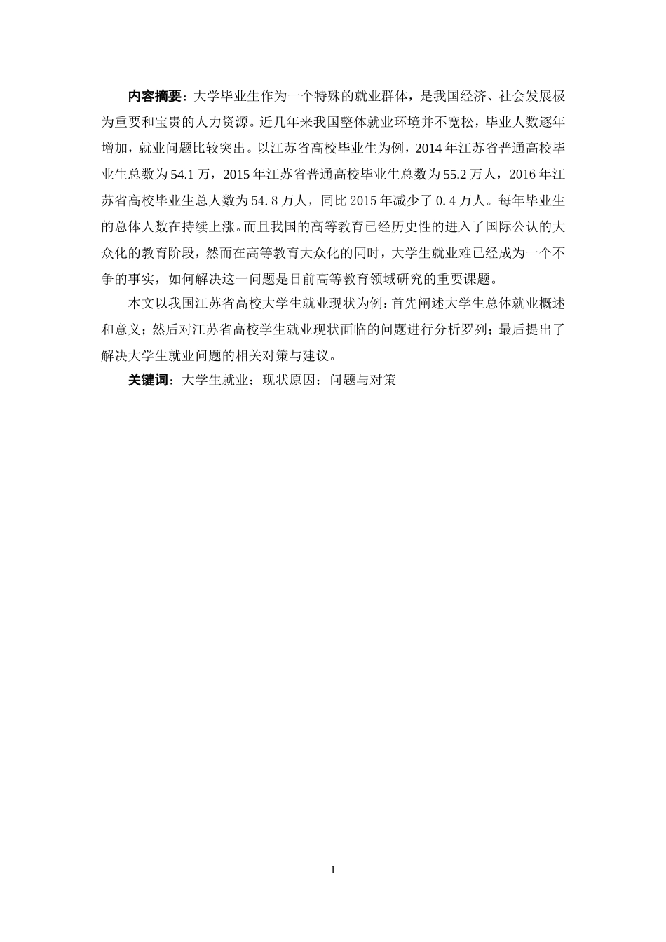 我国大学生就业现状分析及对策_第3页