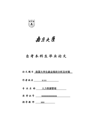 我国大学生就业现状分析及对策