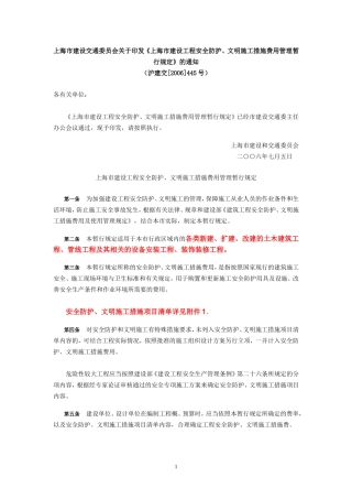 上海市建设工程安全防护、文明施工措施费用管理暂行规定