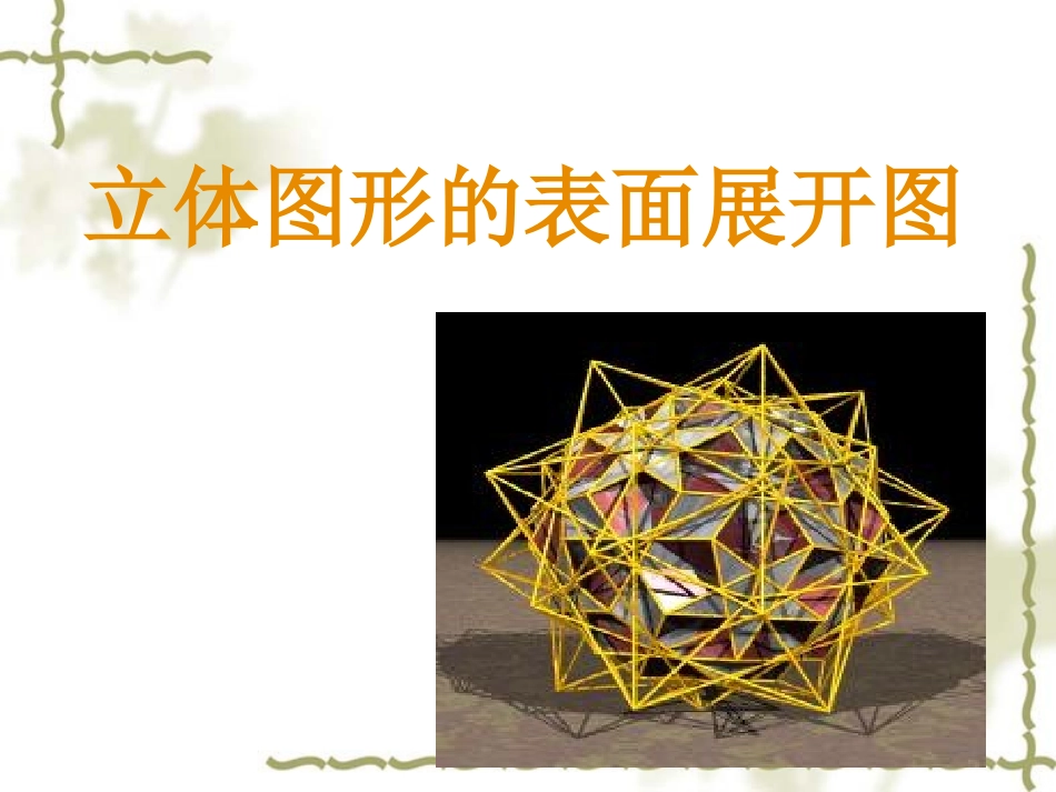 多面体的表面展开_第3页