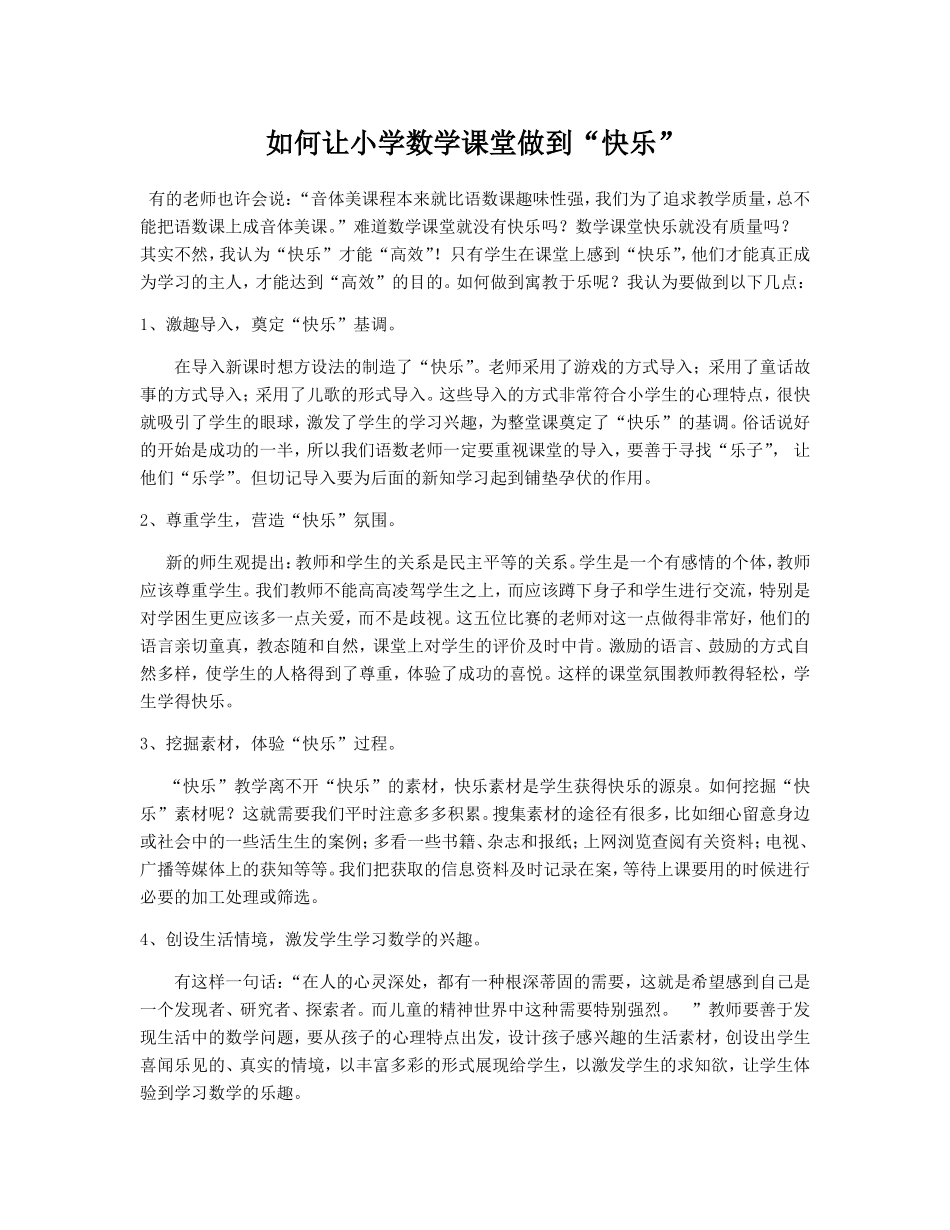 如何让小学数学课堂做到“快乐”_第1页