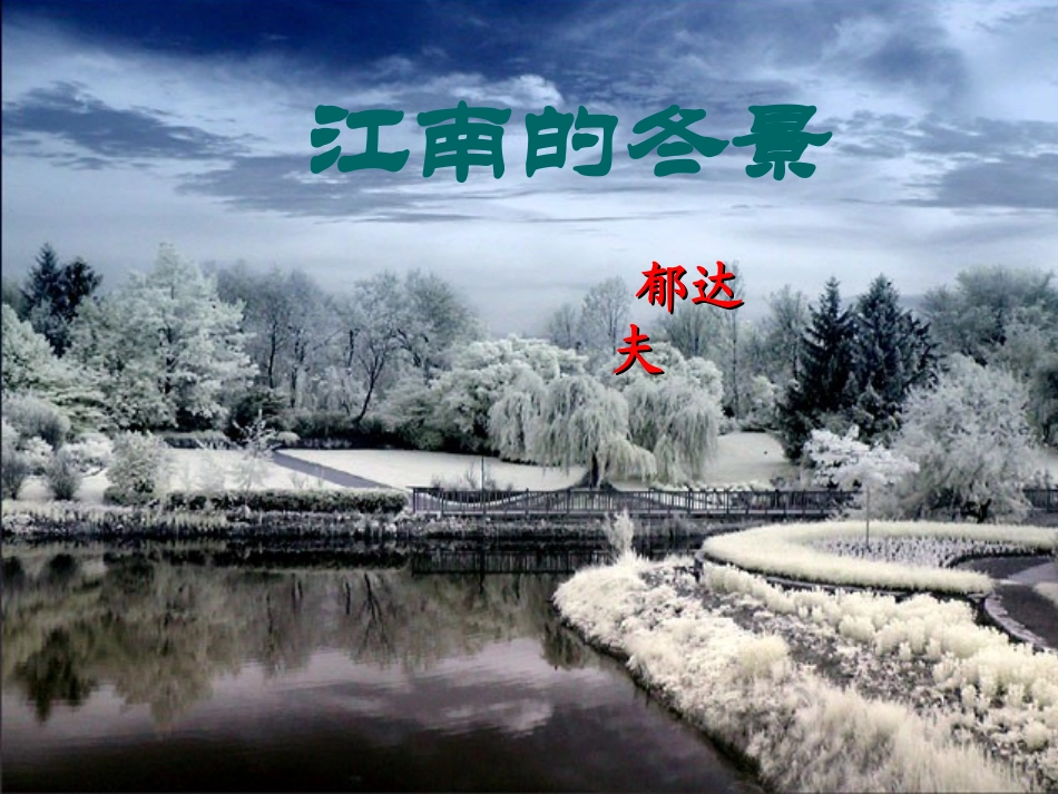 江南的冬景 (2)_第1页