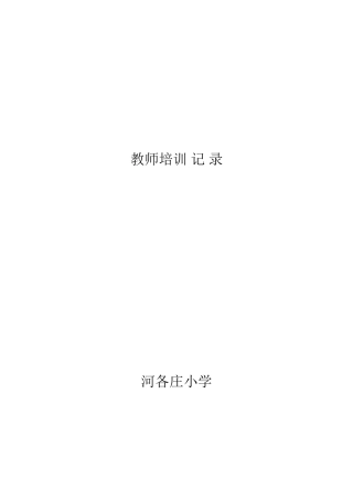 教师培训记录