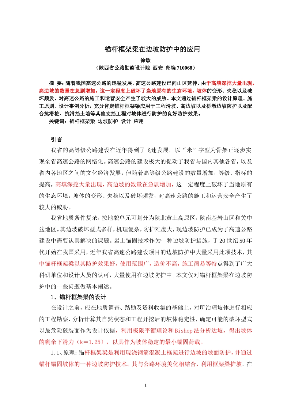 2016--锚杆框架梁边坡防护[1]_第1页